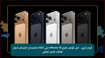 قرار ناري.. آبل تؤجل طرح iPhone 18 حتى 2027 لإفساح المجال لأول هاتف قابل للطي